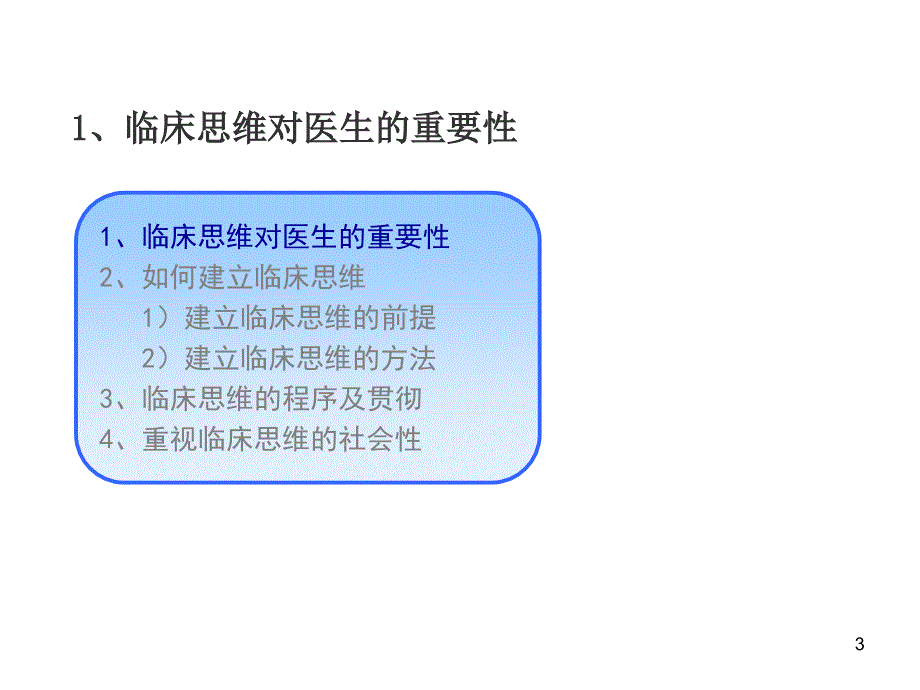 全科医生的临床思维ppt课件.ppt_第3页
