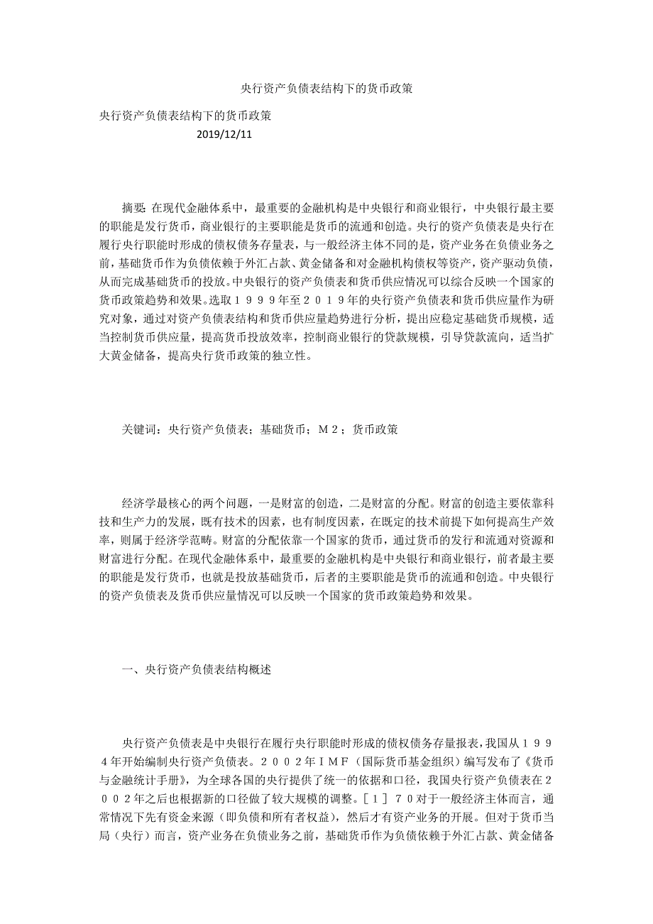 央行资产负债表结构下的货币政策.docx_第1页