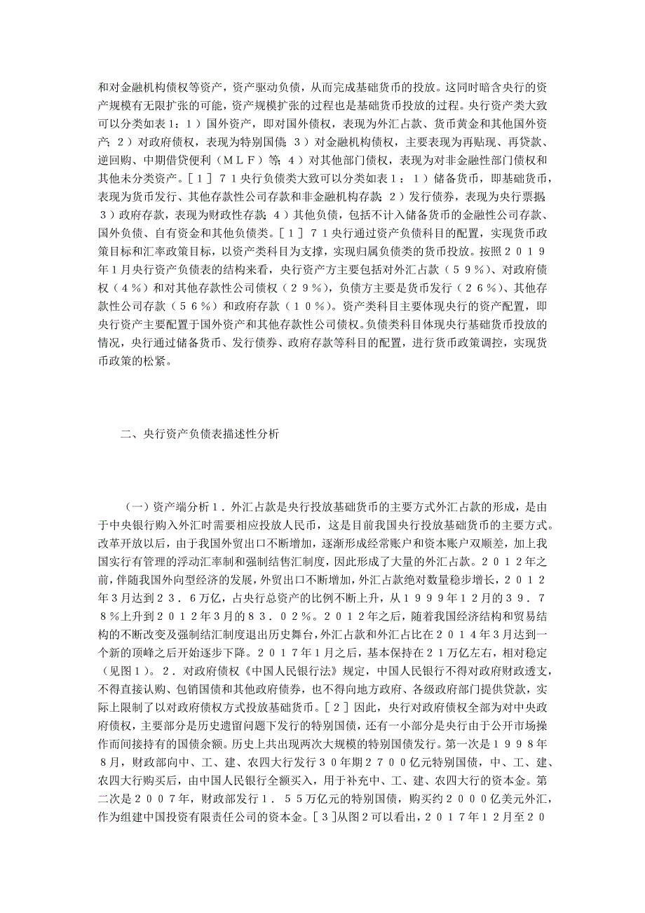 央行资产负债表结构下的货币政策.docx_第2页