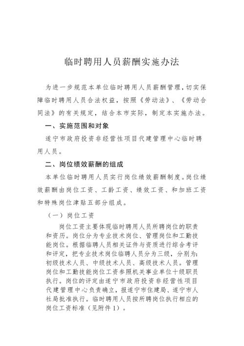 临时聘用人员薪酬制度实施办法.doc