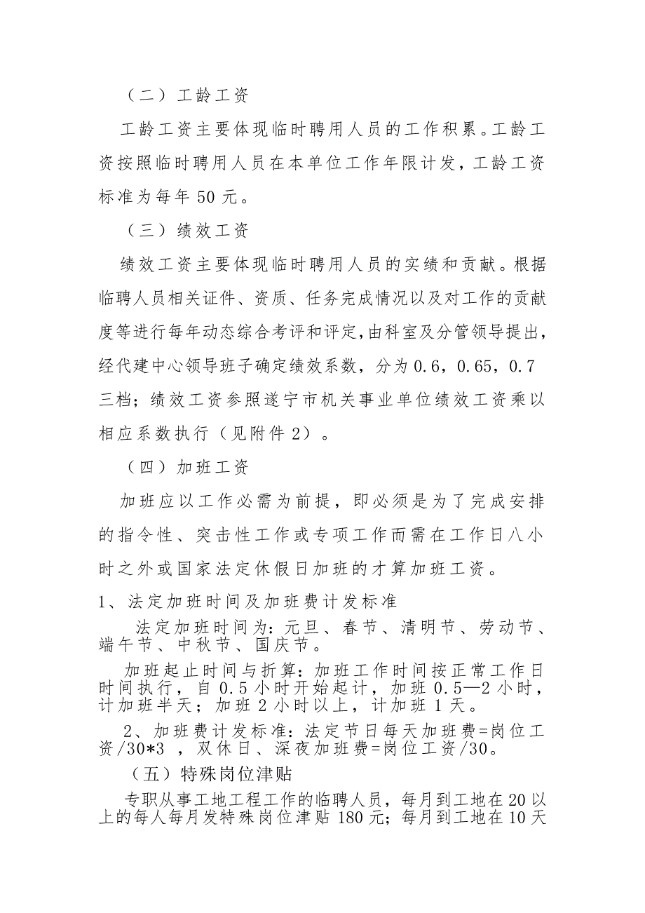 临时聘用人员薪酬制度实施办法.doc_第2页
