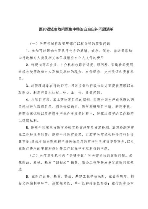 7篇 医药领域腐败问题集中整治自查自纠问题清单（最新版）.docx