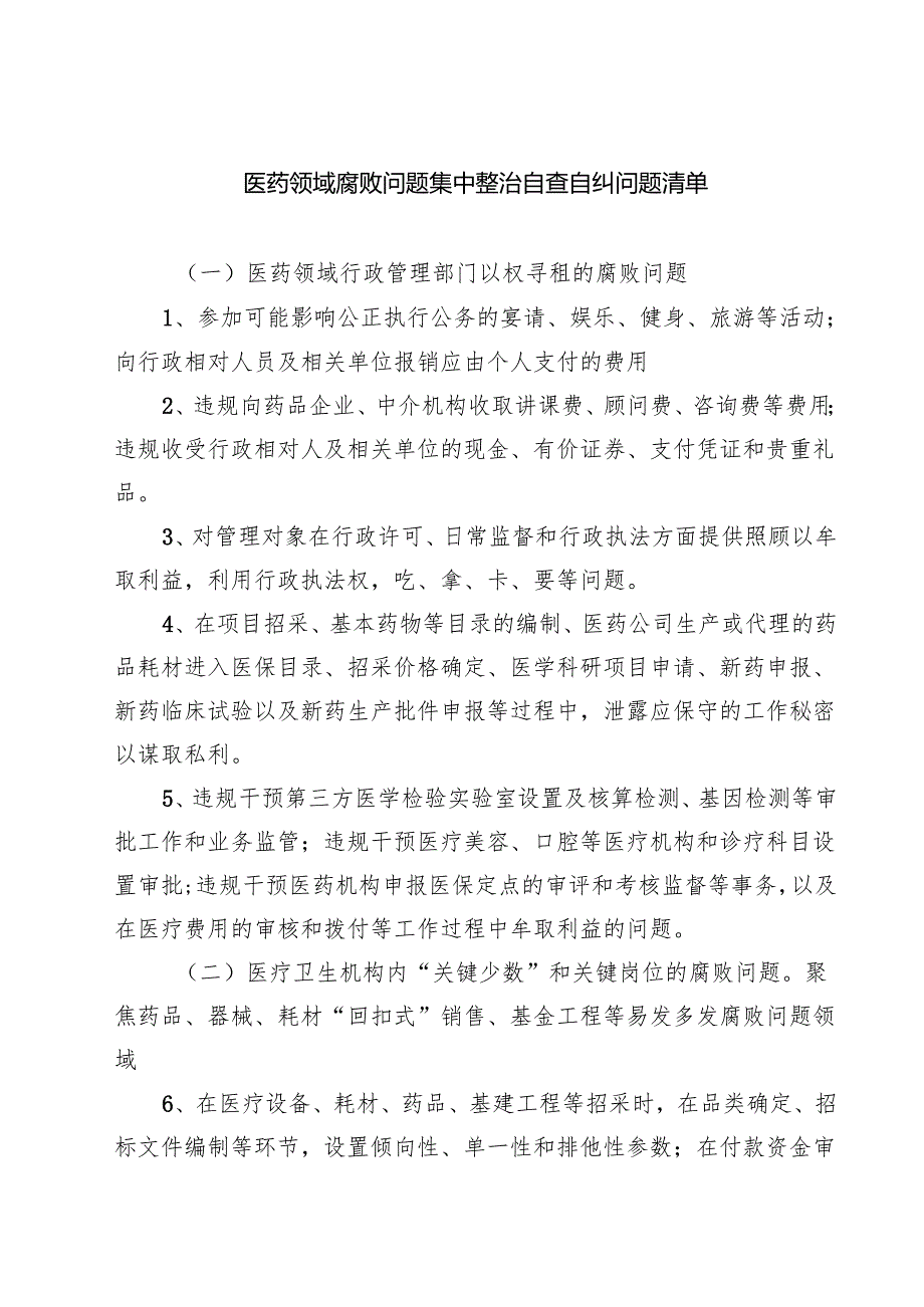 7篇 医药领域腐败问题集中整治自查自纠问题清单（最新版）.docx_第1页