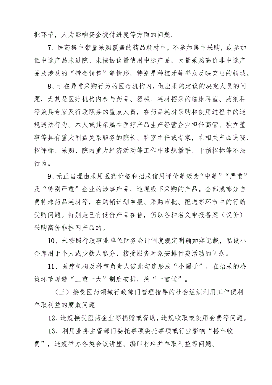 7篇 医药领域腐败问题集中整治自查自纠问题清单（最新版）.docx_第2页
