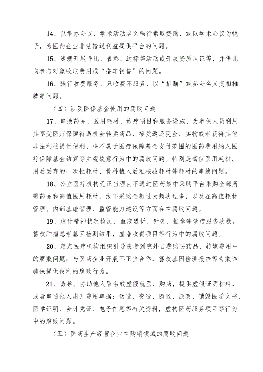 7篇 医药领域腐败问题集中整治自查自纠问题清单（最新版）.docx_第3页
