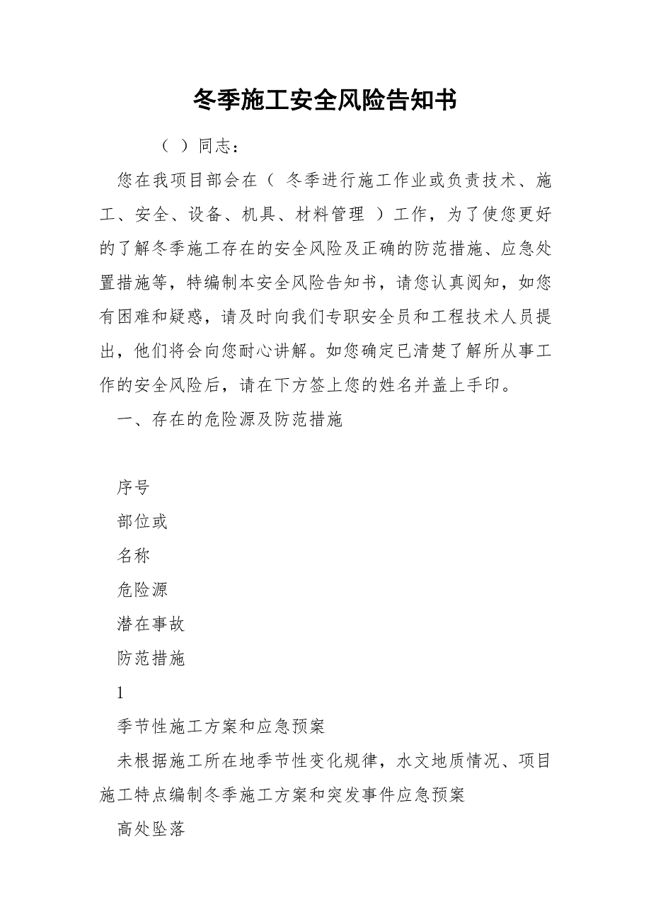 冬季施工安全风险告知书.docx_第1页