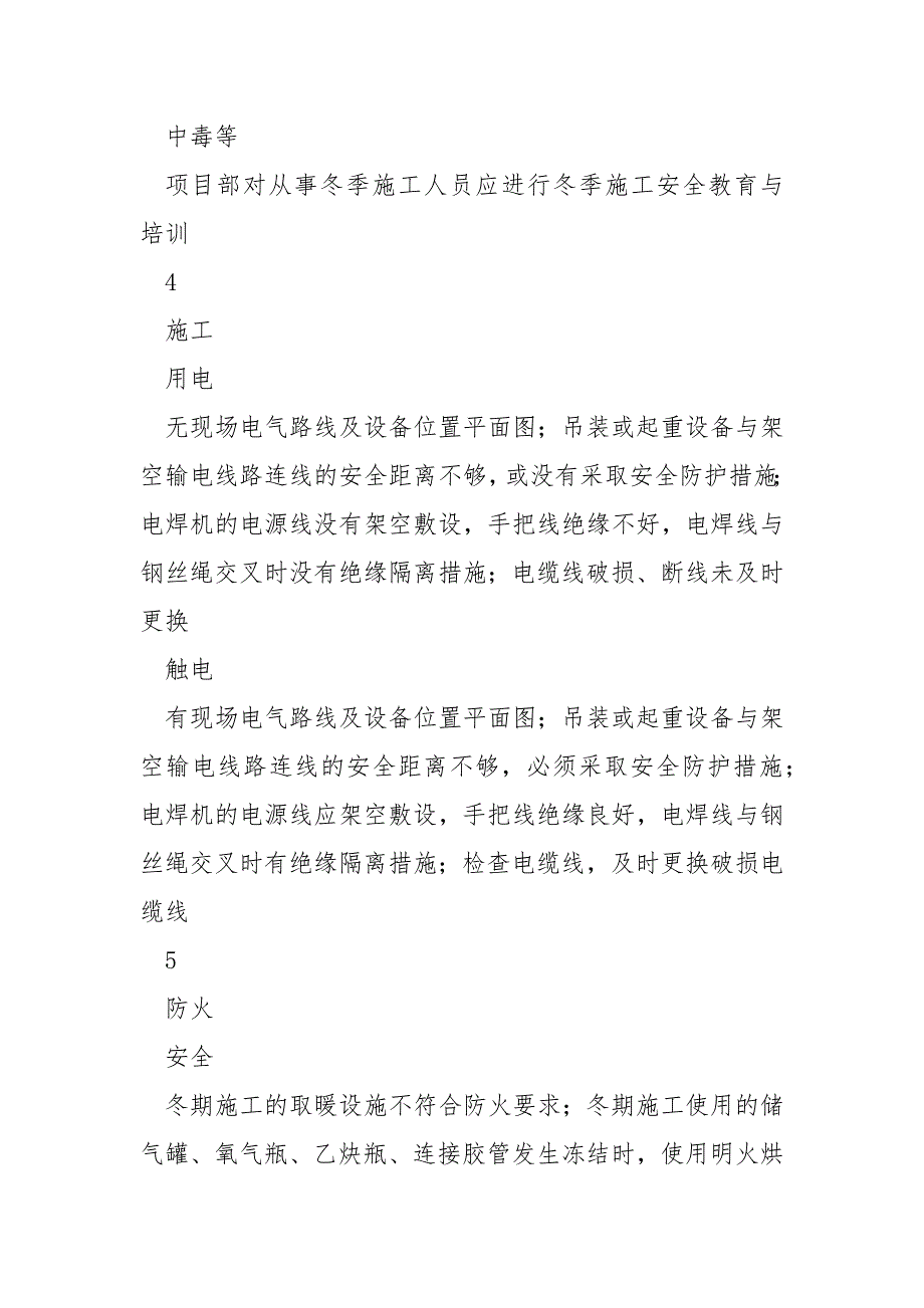 冬季施工安全风险告知书.docx_第3页