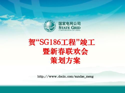 国家电网公司新联欢年会活动方案PPT.ppt