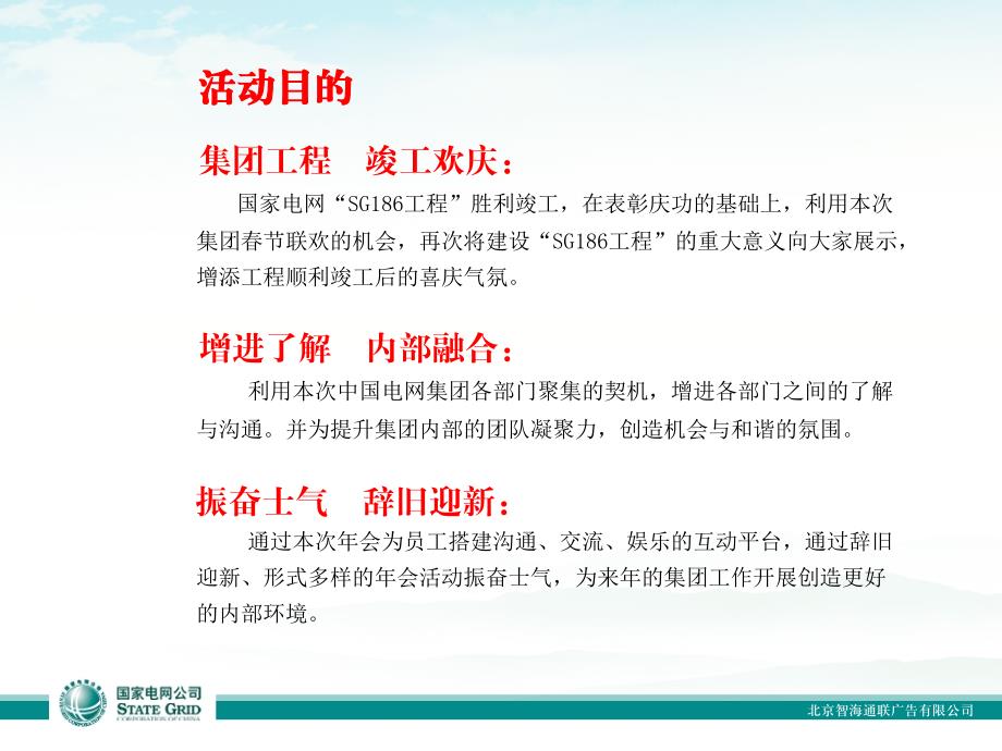 国家电网公司新联欢年会活动方案PPT.ppt_第3页