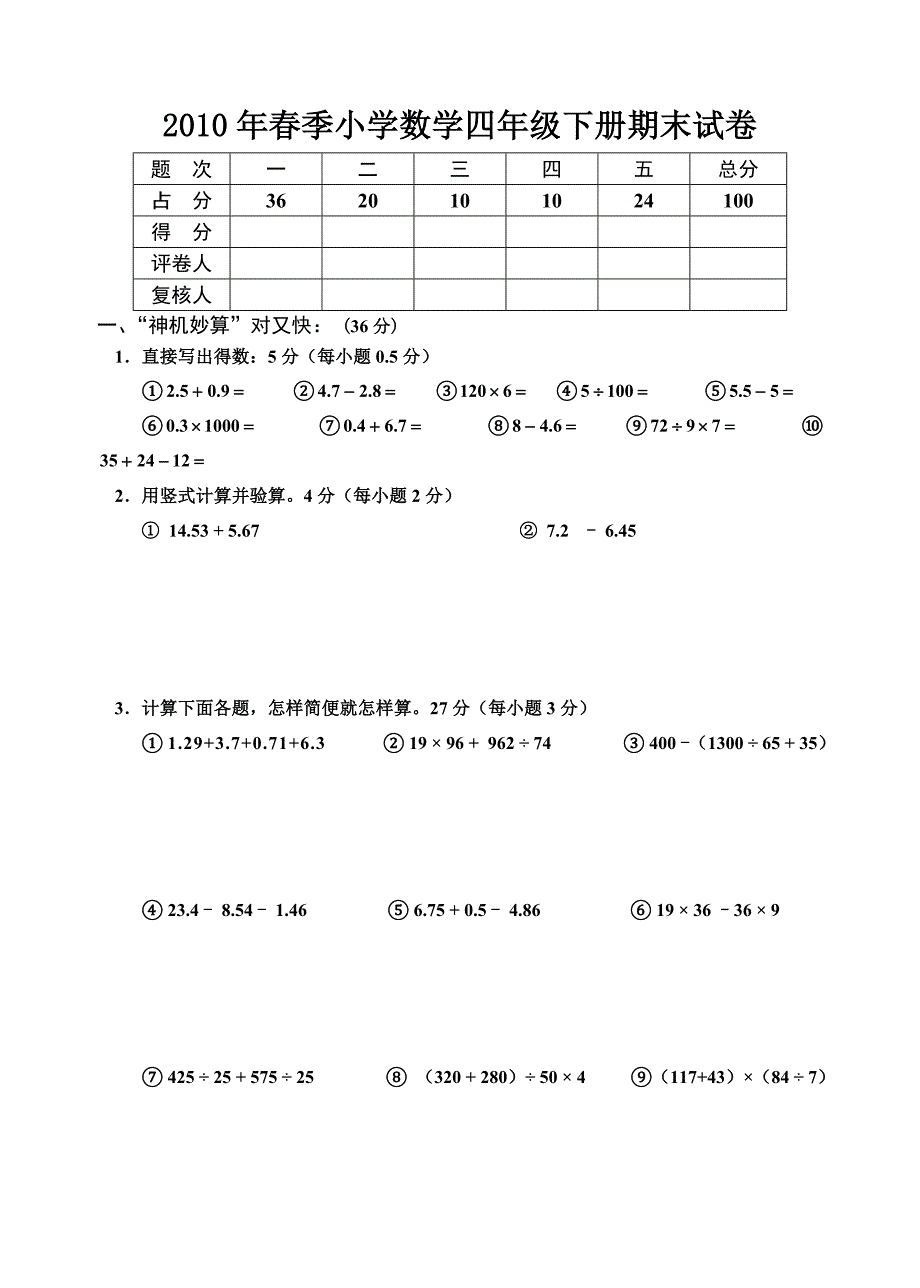 四年级下册数学期末考试试题人教版免费下载.doc_第1页