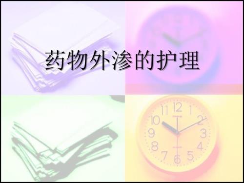 临床常用药液外渗的护理.ppt