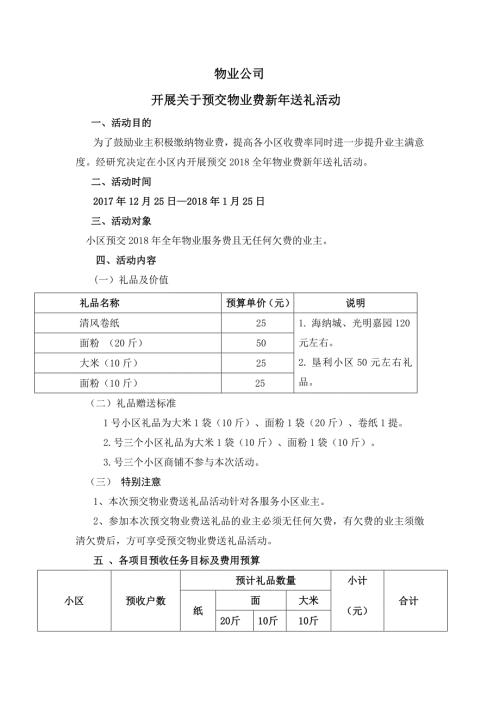 关于开展物业费送礼品活动方案.doc