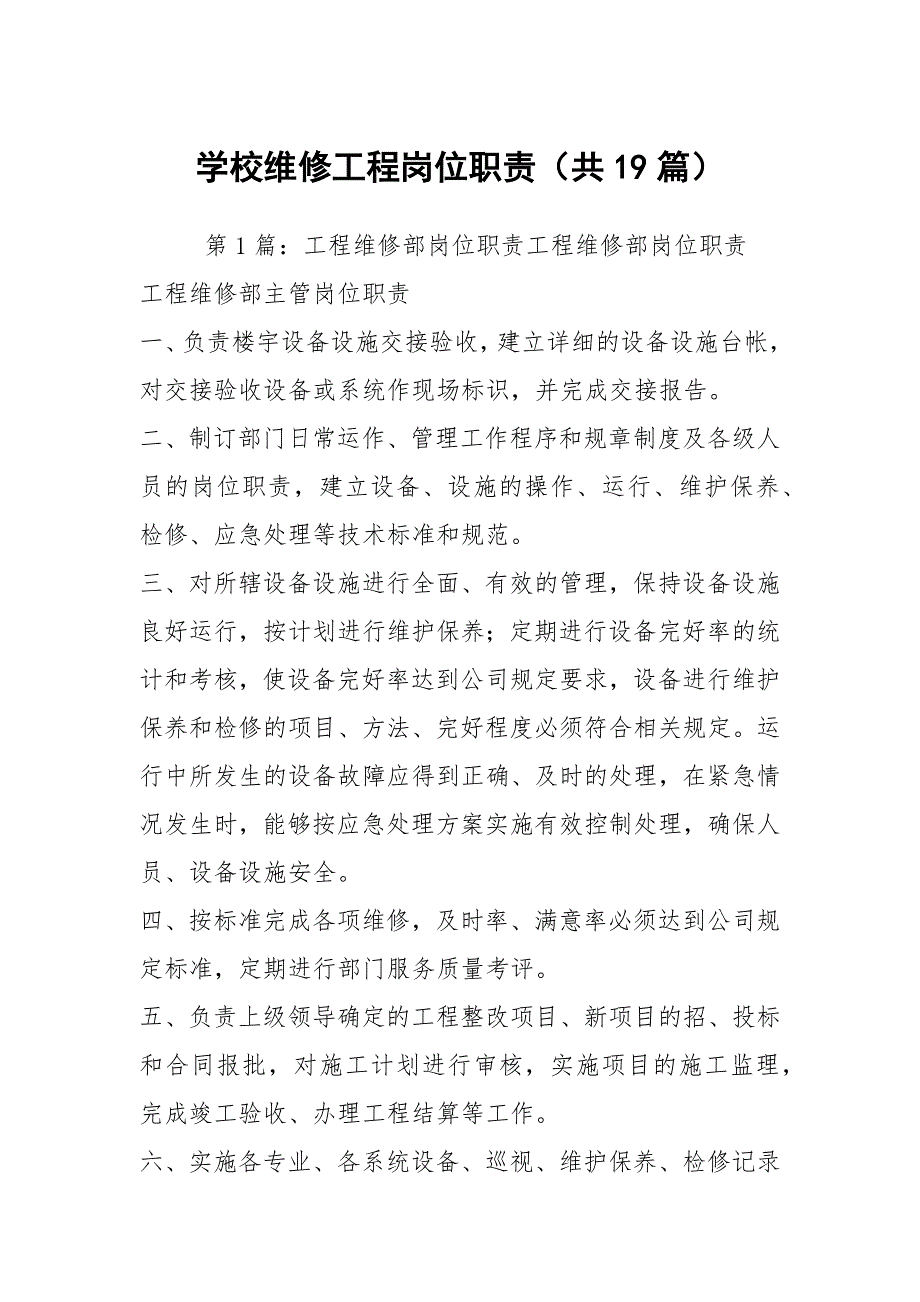 学校维修工程岗位职责共19篇.docx_第1页