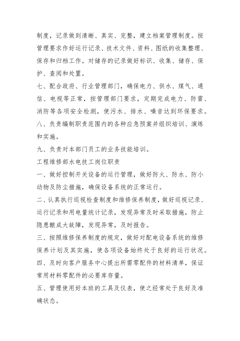 学校维修工程岗位职责共19篇.docx_第2页