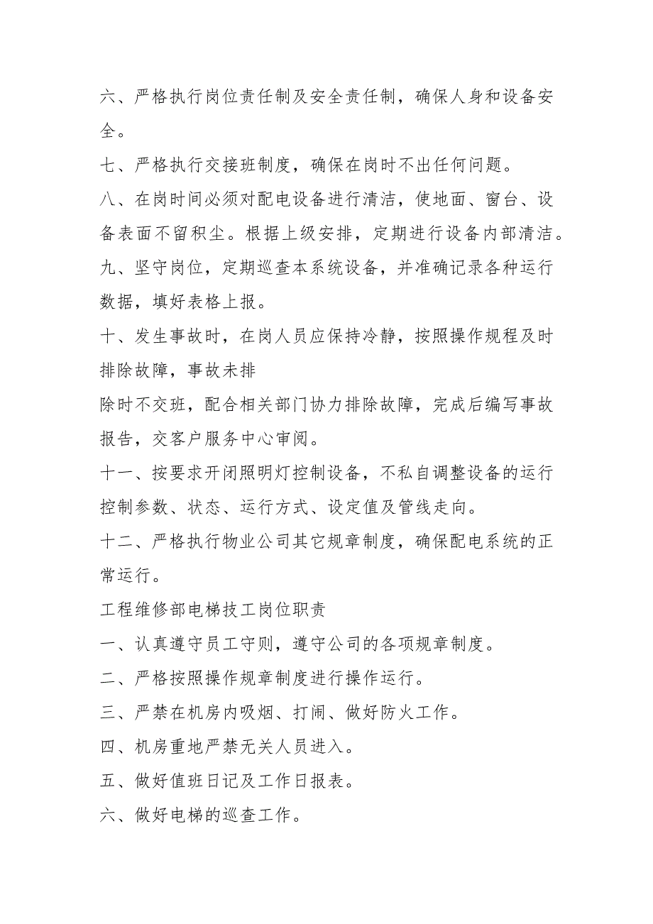 学校维修工程岗位职责共19篇.docx_第3页