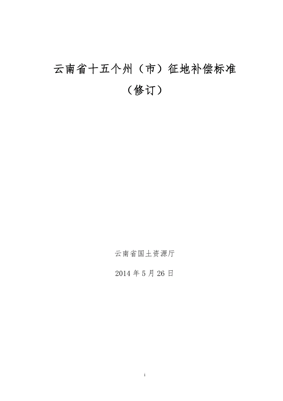 云南省十五个州市征地补偿标准.doc_第1页