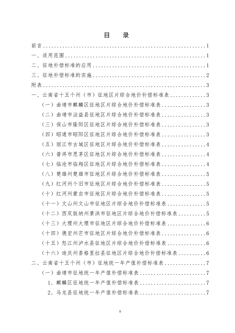 云南省十五个州市征地补偿标准.doc_第2页