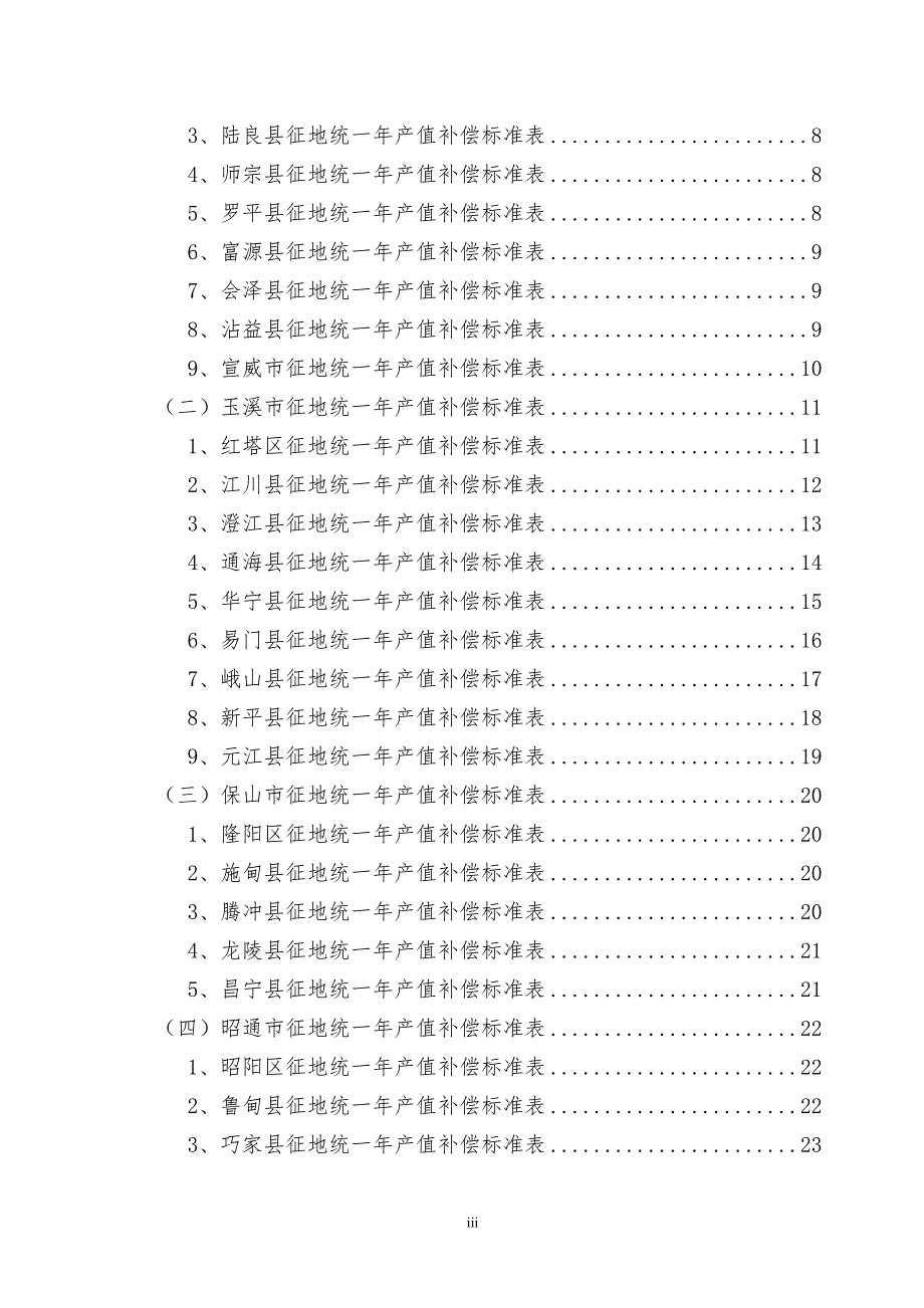 云南省十五个州市征地补偿标准.doc_第3页