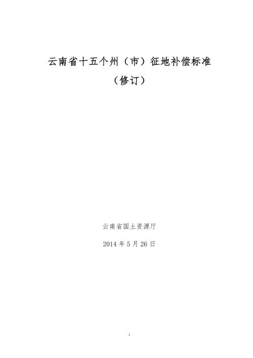 云南省十五个州市征地补偿标准.doc