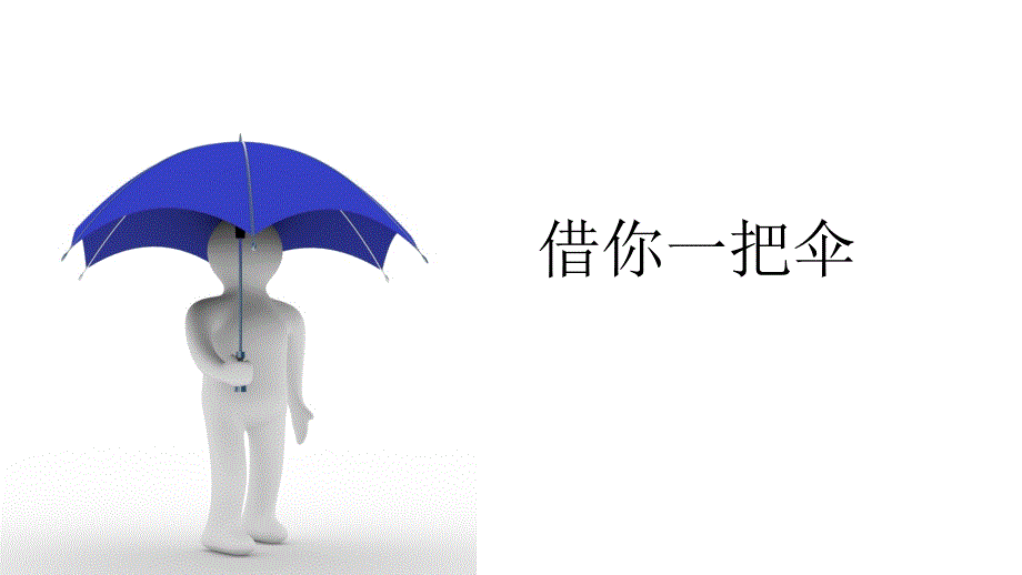 二年级绘本借你一把伞.ppt_第1页
