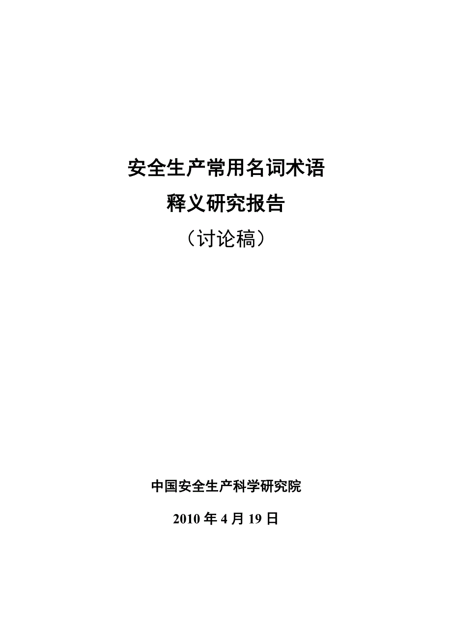 安全生产常用名词术语释义研究报告.doc_第1页