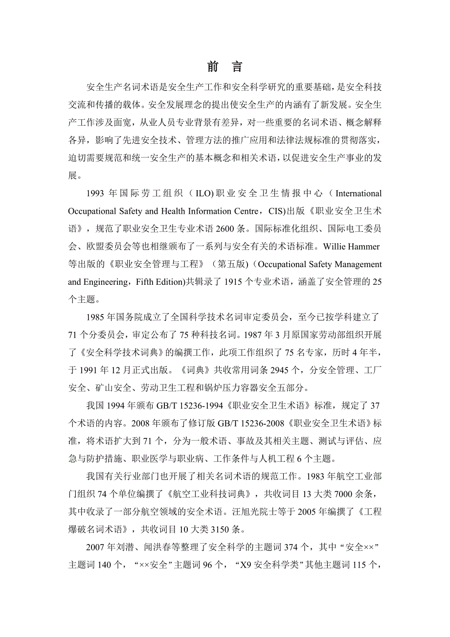 安全生产常用名词术语释义研究报告.doc_第2页