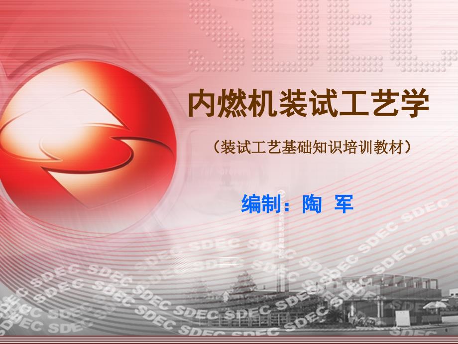 内燃机装试工艺学.pptx_第1页