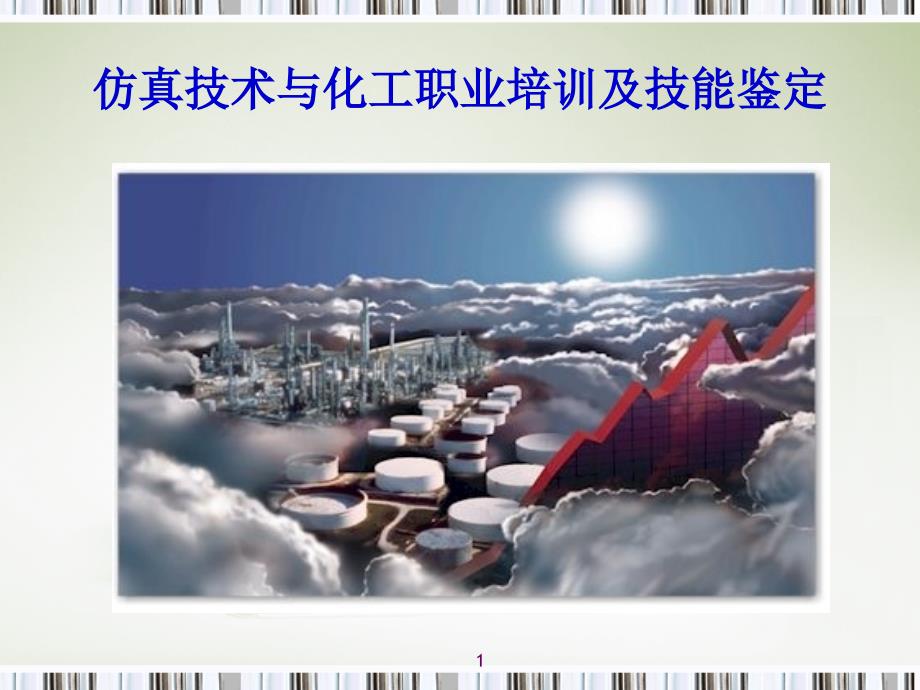 仿真技术与化工职业培训及技能鉴定.ppt_第1页