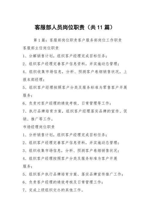 客服部人员岗位职责共11篇.docx