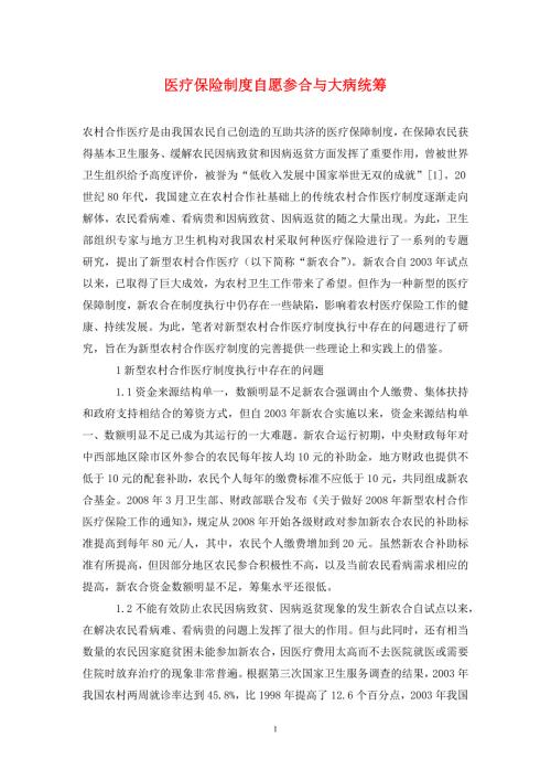 医疗保险制度自愿参合与大病统筹.doc