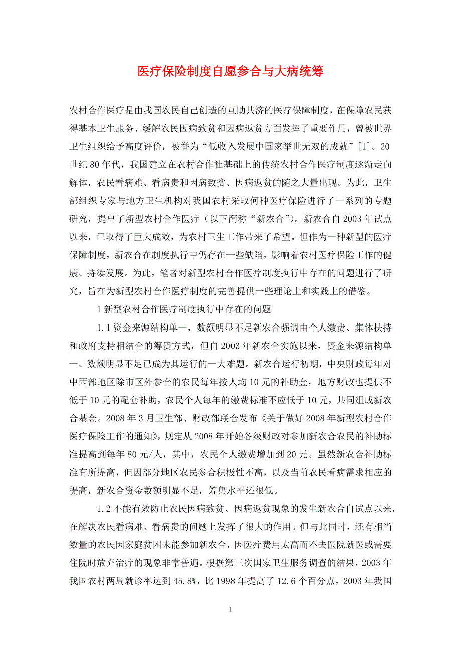 医疗保险制度自愿参合与大病统筹.doc_第1页