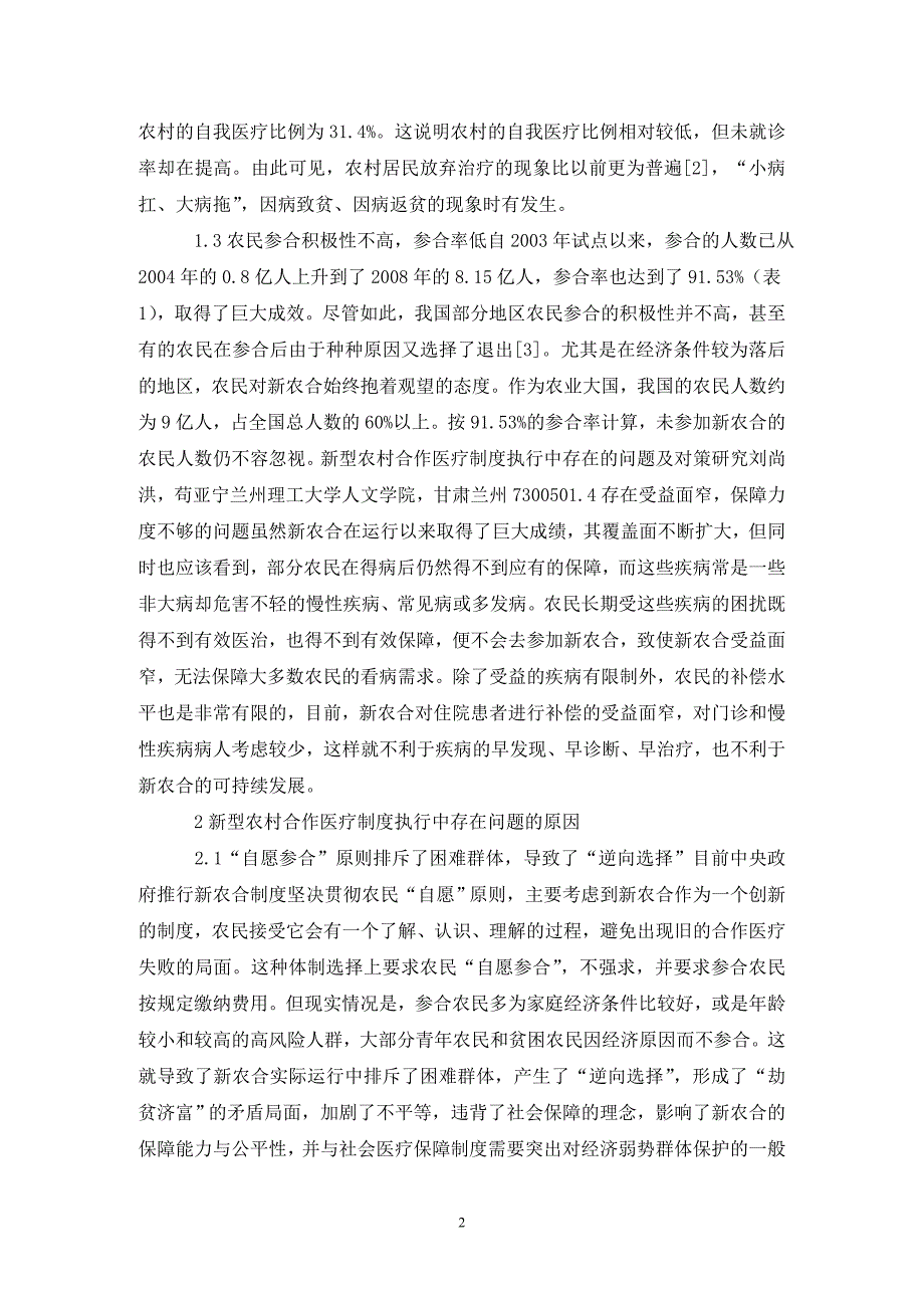 医疗保险制度自愿参合与大病统筹.doc_第2页