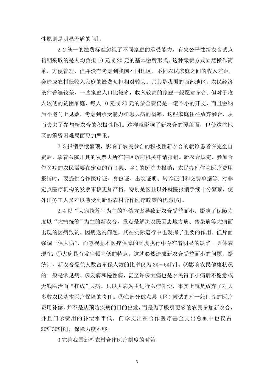医疗保险制度自愿参合与大病统筹.doc_第3页