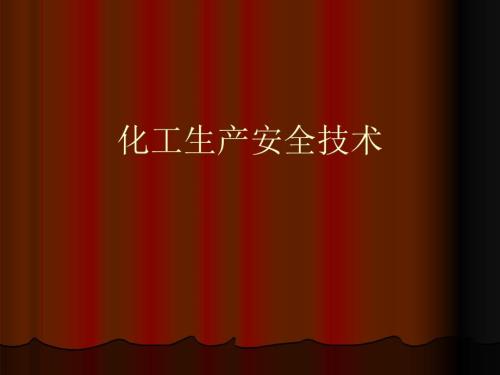 化工生产安全操作PPT课件.ppt