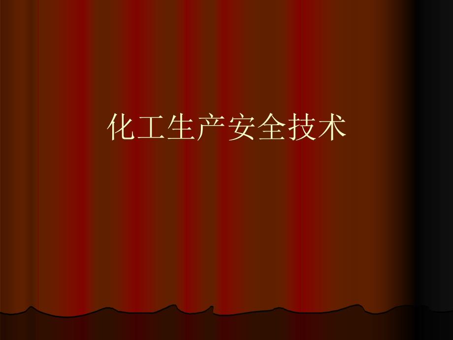 化工生产安全操作PPT课件.ppt_第1页
