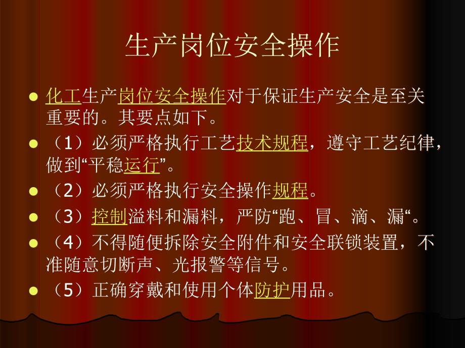 化工生产安全操作PPT课件.ppt_第2页