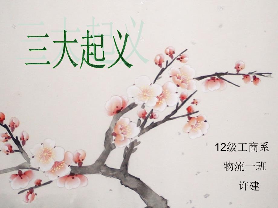 南昌起义收起义广州起义.ppt_第1页