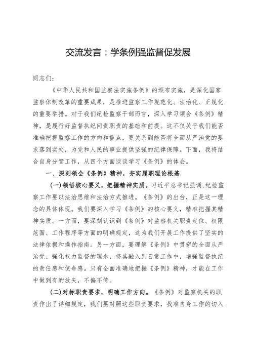 交流发言：学条例 强监督 促发展.docx
