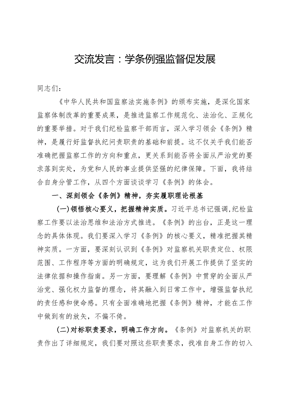 交流发言：学条例 强监督 促发展.docx_第1页