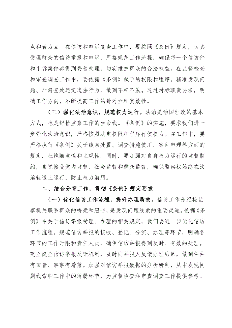 交流发言：学条例 强监督 促发展.docx_第2页