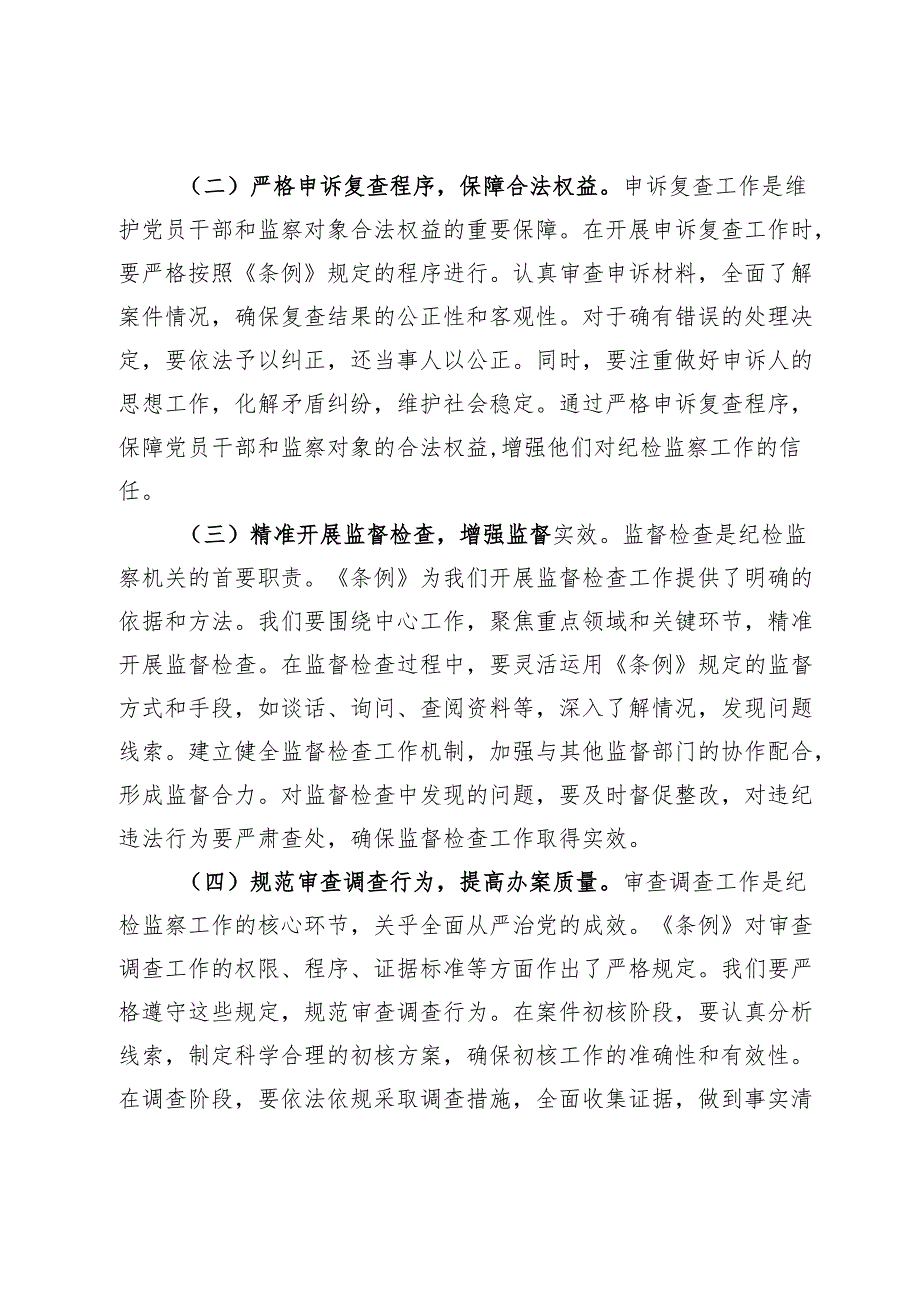 交流发言：学条例 强监督 促发展.docx_第3页