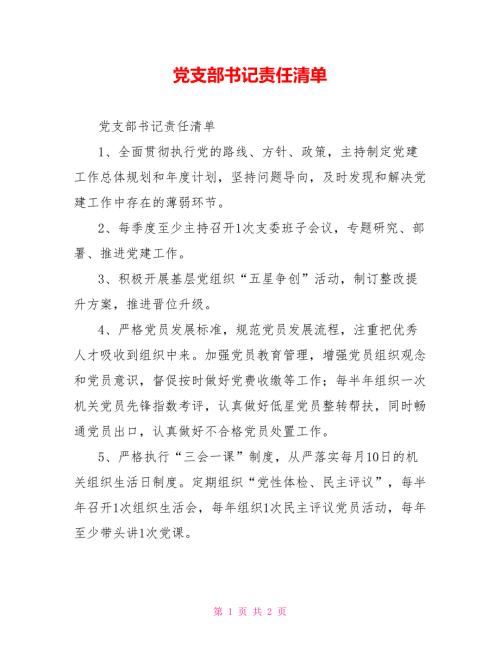 党支部书记责任清单.doc
