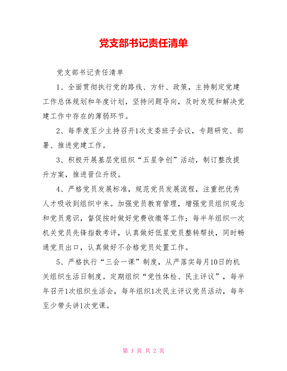 党支部书记责任清单.doc_第1页