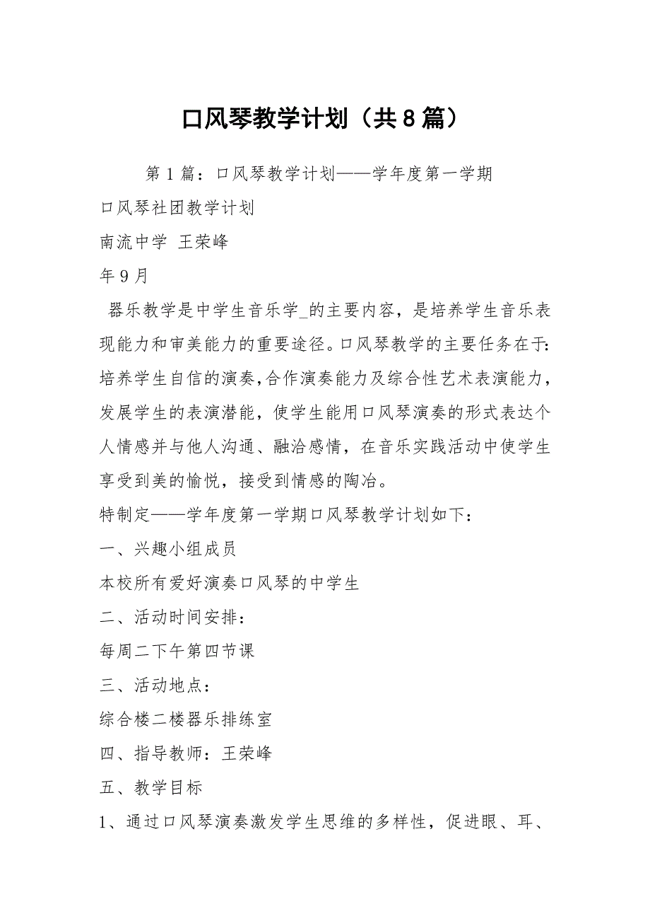 口风琴教学计划共8篇.docx_第1页