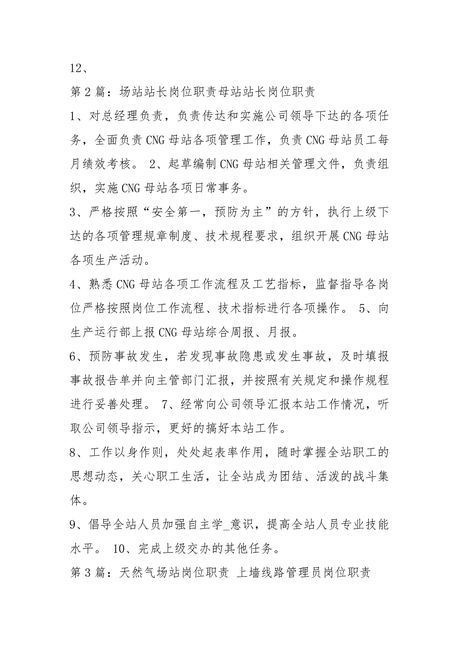 天然气场站站长岗位职责共4篇.docx_第2页