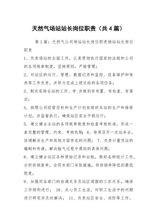天然气场站站长岗位职责共4篇.docx