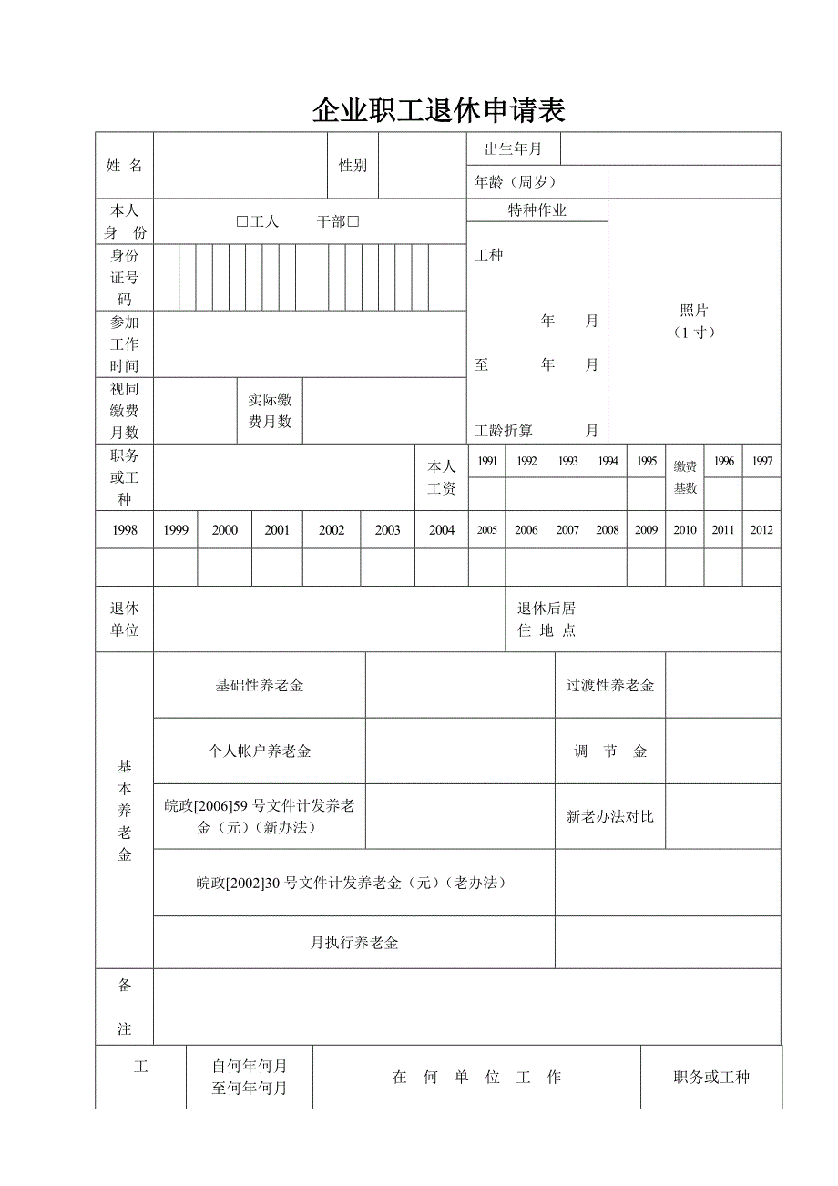企业职工退休申请表.doc_第1页
