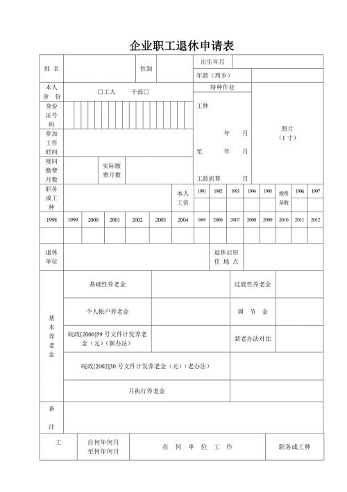 企业职工退休申请表.doc