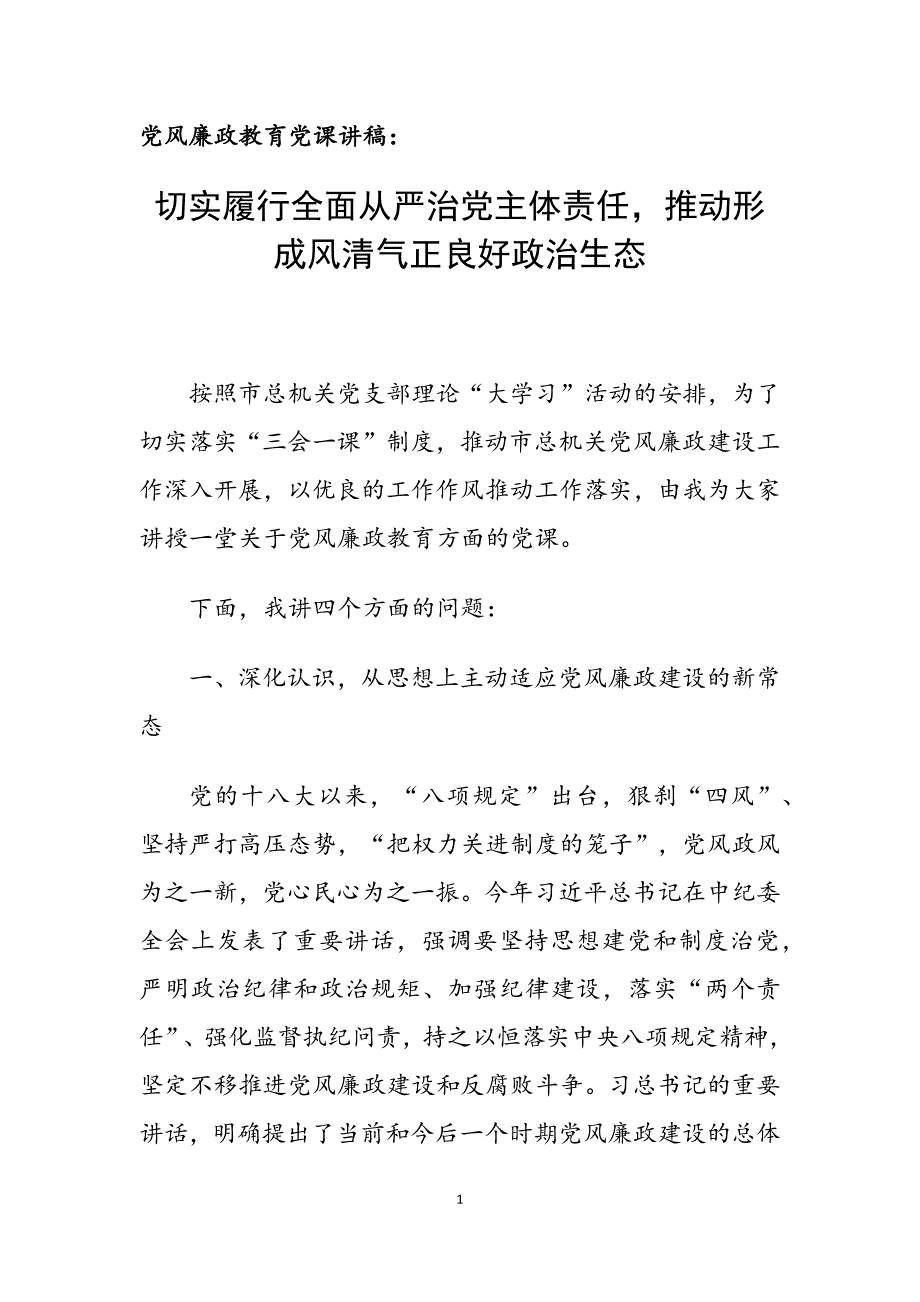 党风廉政教育党课讲稿切实履行全面从严治党主体责任推动形成风清气正良好政治生态.docx_第1页