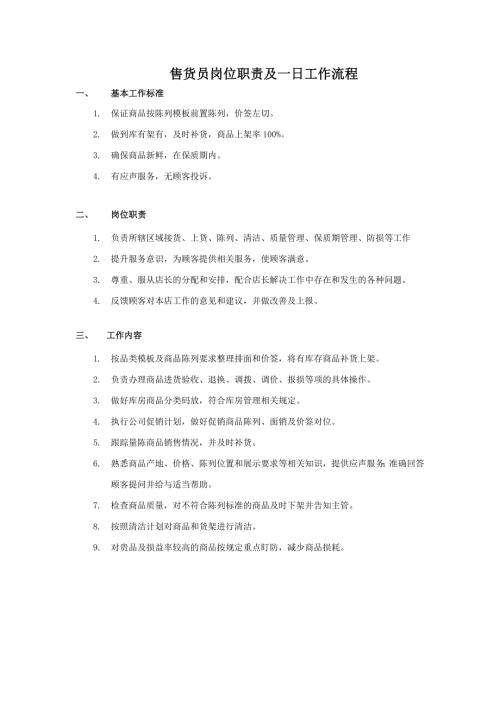 售货员岗位职责及一日工作流程.doc